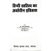 Hindi Sahitya ka Arwachin Itihas(हिंदी साहित्य का अर्वाचीन इतिहास)